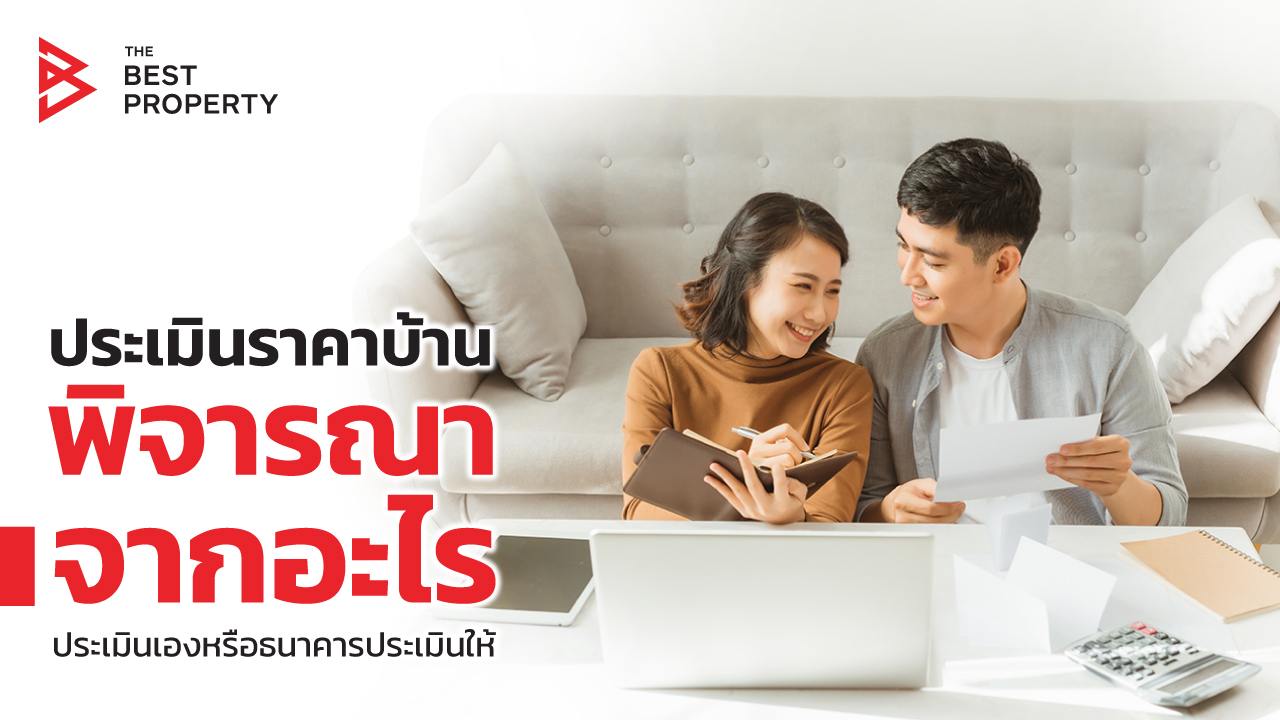 ประเมินราคาบ้าน พิจารณาจากอะไร ประเมินเองหรือธนาคารประเมินให้